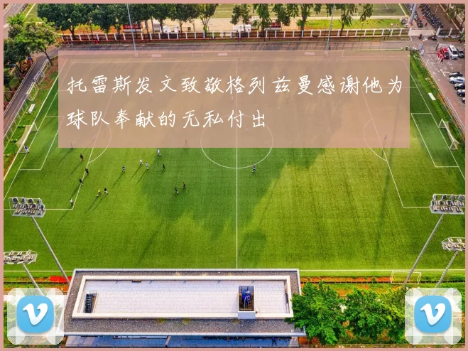 托雷斯发文致敬格列兹曼感谢他为球队奉献的无私付出