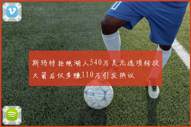斯玛特拒绝湖人540万美元选项转投火箭后仅多赚110万引发热议