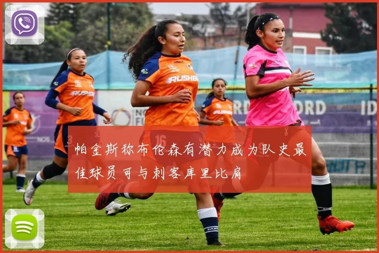 帕金斯称布伦森有潜力成为队史最佳球员可与刺客库里比肩